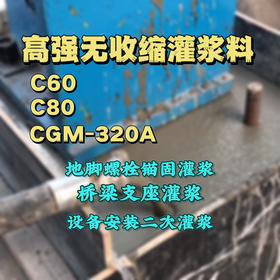 东营C60灌浆料